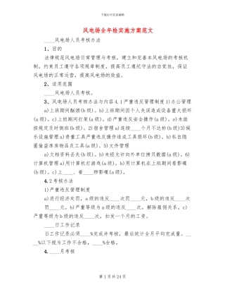 风电场全年检实施方案范文