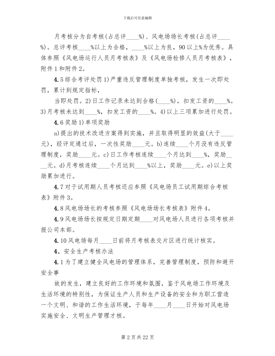 风电场全年检实施方案范文(2篇)_第2页