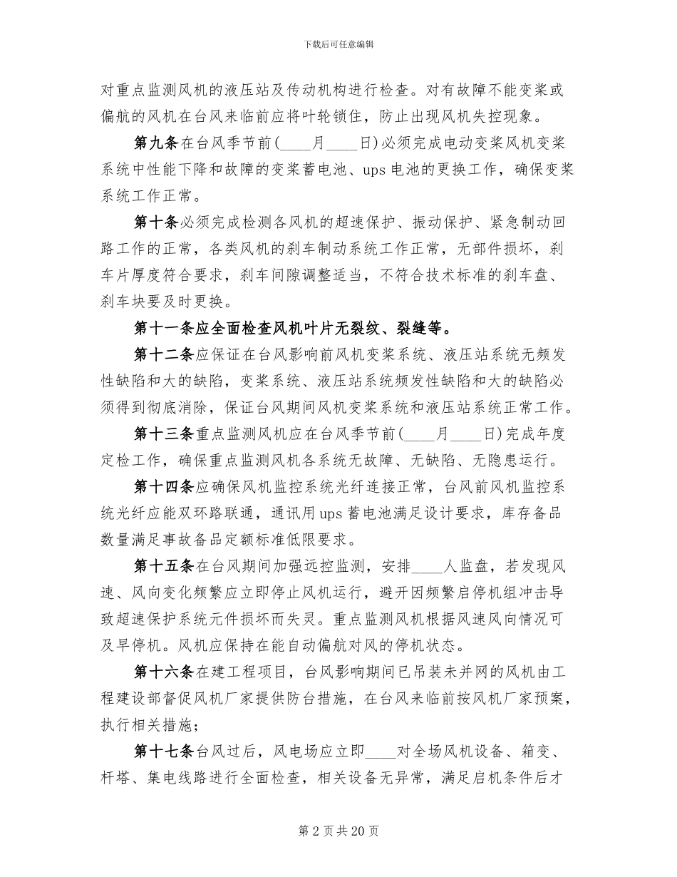 风电场全年检实施方案范本(2篇)_第2页