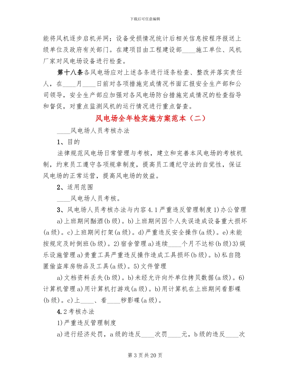 风电场全年检实施方案范本(2篇)_第3页