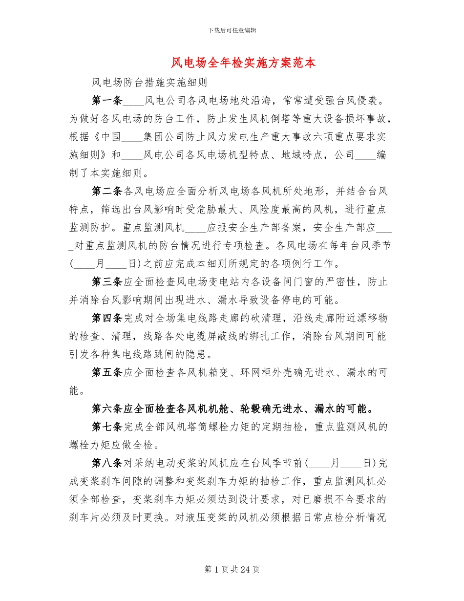 风电场全年检实施方案范本_第1页