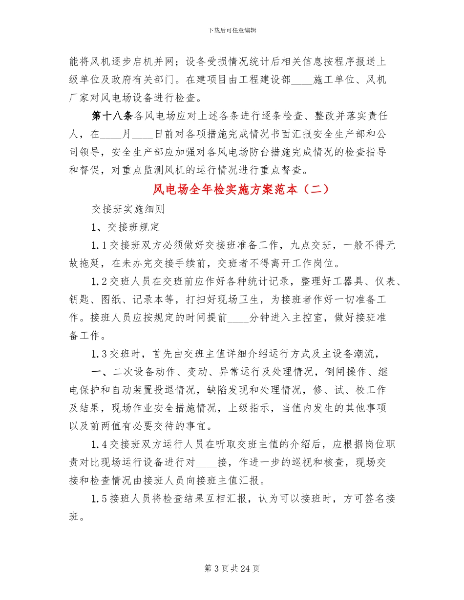 风电场全年检实施方案范本_第3页