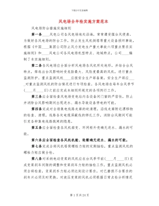 风电场全年检实施方案范本