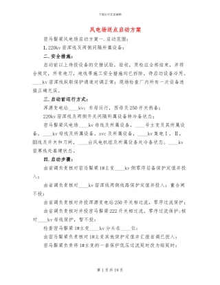 风电场送点启动方案