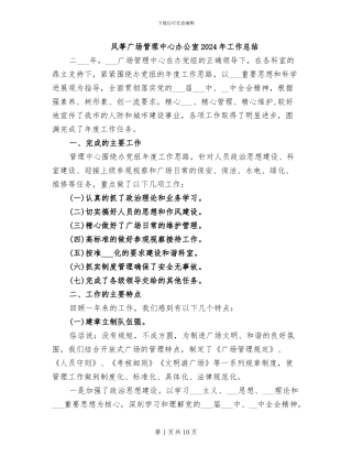 风筝广场管理中心办公室2024年工作总结