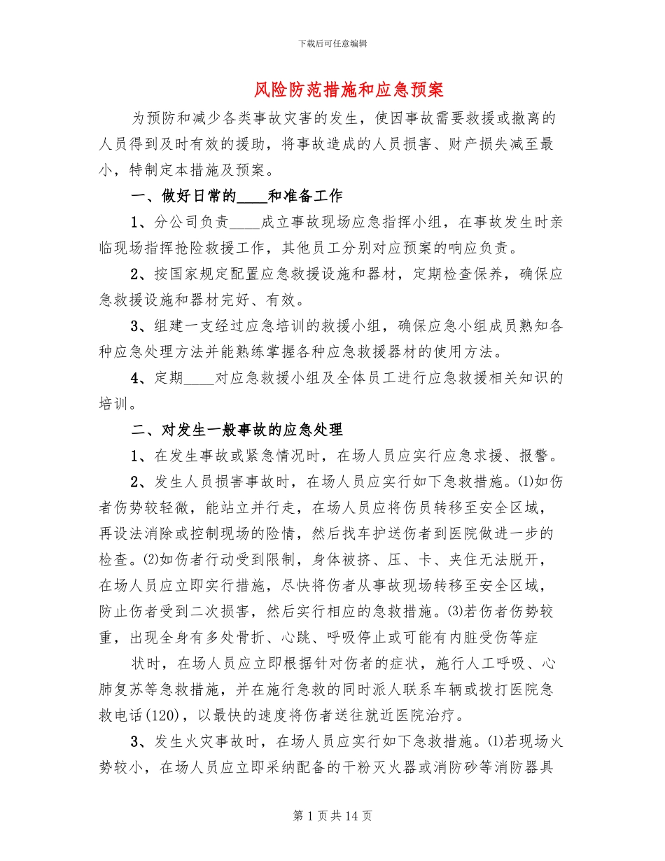 风险防范措施和应急预案(3篇)_第1页