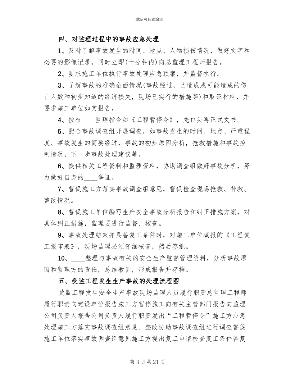 风险防范措施和应急预案_第3页