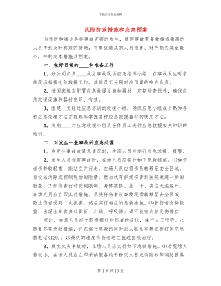 风险防范措施和应急预案(4篇)