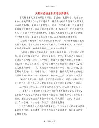风险防范措施和应急预案模板(4篇)