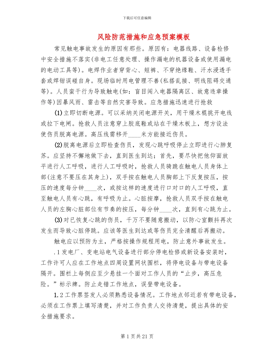 风险防范措施和应急预案模板_第1页