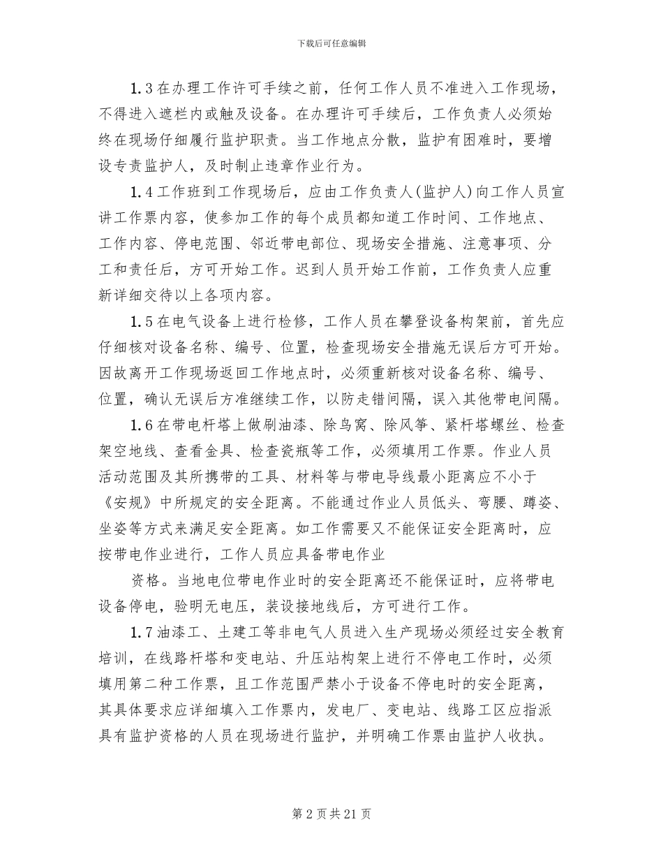 风险防范措施和应急预案模板_第2页