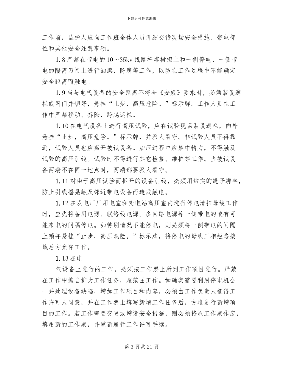 风险防范措施和应急预案模板_第3页