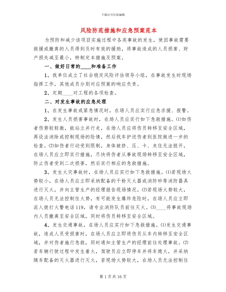 风险防范措施和应急预案范本(3篇)_第1页