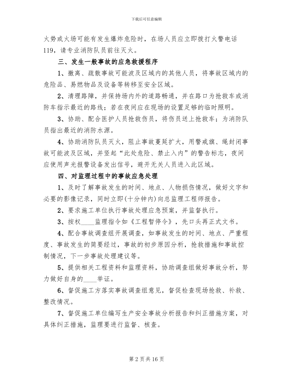 风险防范措施和应急预案范本(3篇)_第2页