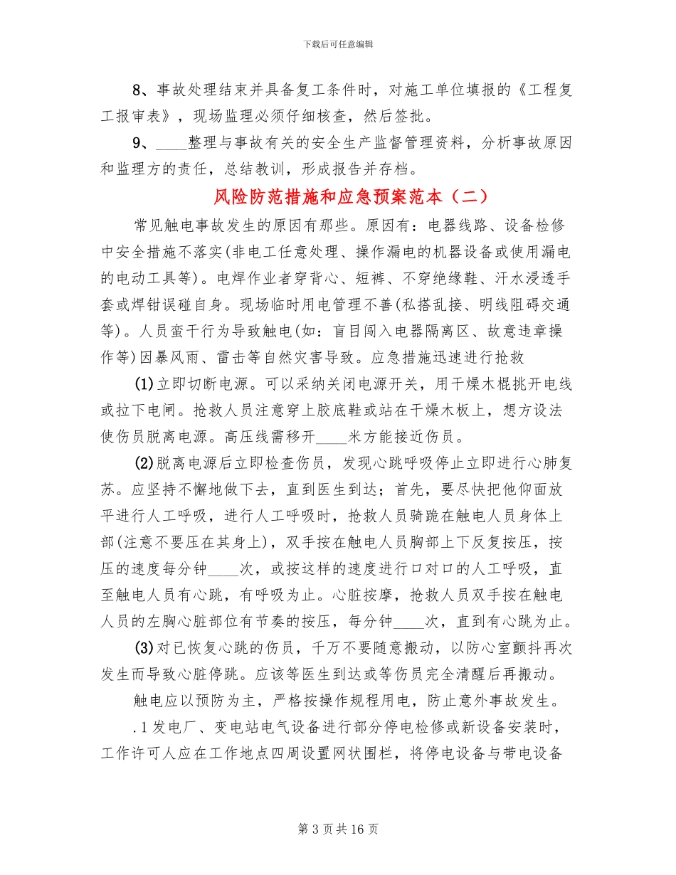风险防范措施和应急预案范本(3篇)_第3页