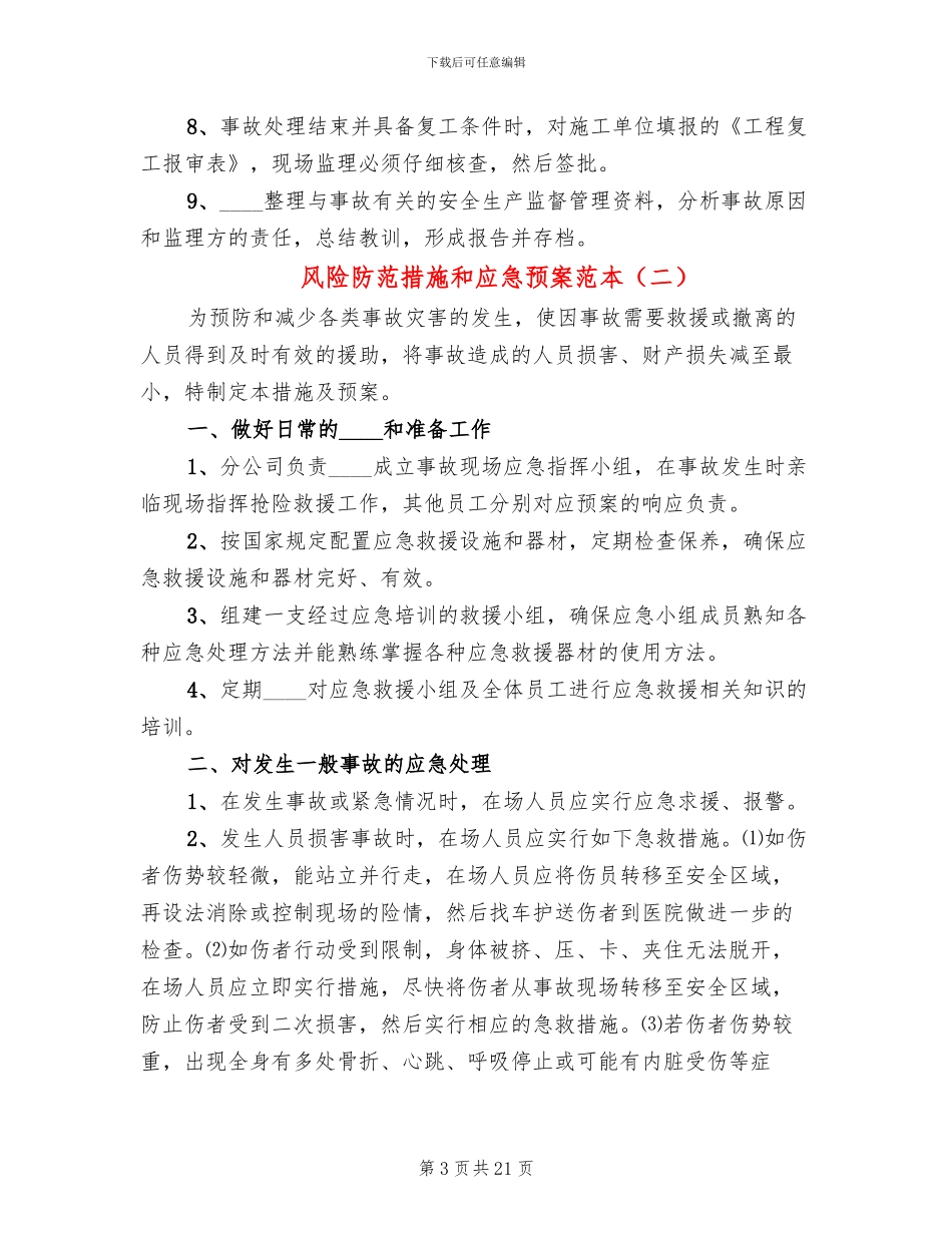 风险防范措施和应急预案范本_第3页