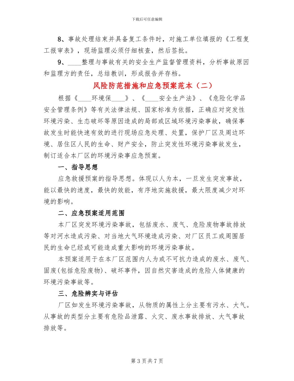风险防范措施和应急预案范本(2篇)_第3页