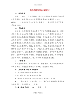 风险预控实施方案范文