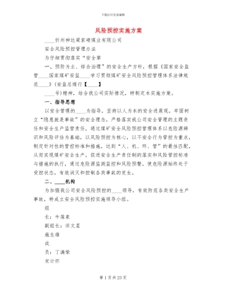 风险预控实施方案