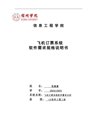 飞机订票系统需求分析报告