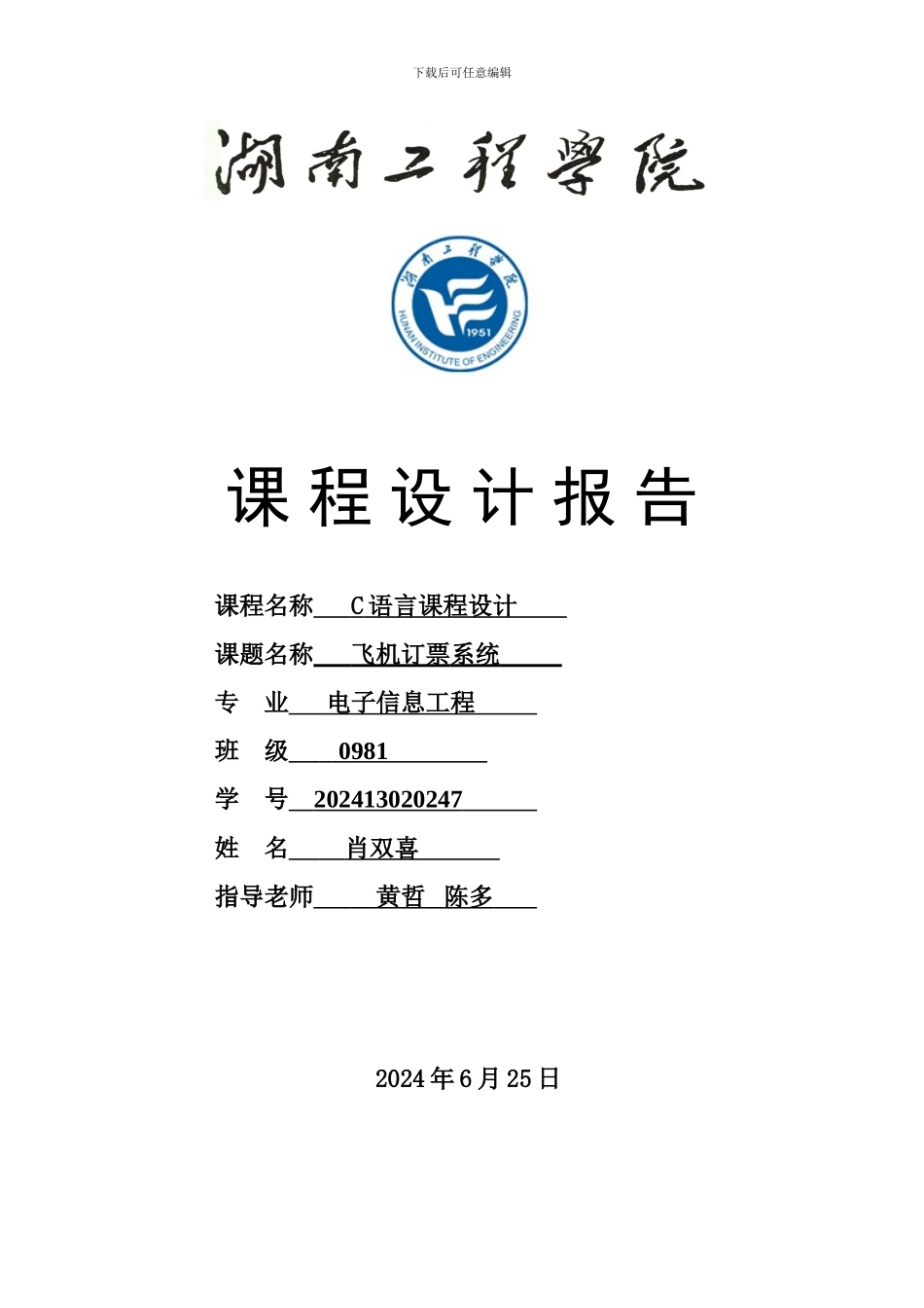 飞机定票系统C语言课程报告_第1页