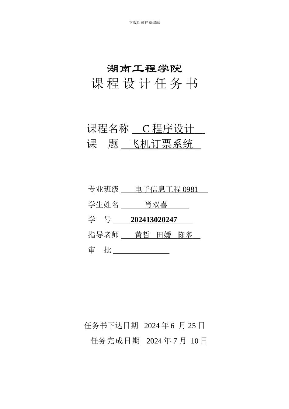 飞机定票系统C语言课程报告_第2页