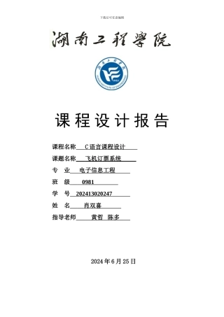 飞机定票系统C语言课程报告