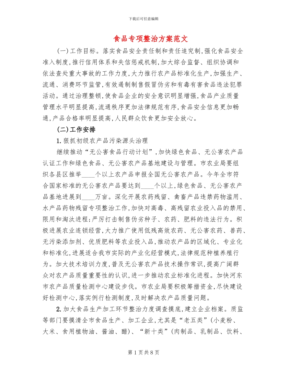 食品专项整治方案范文_第1页