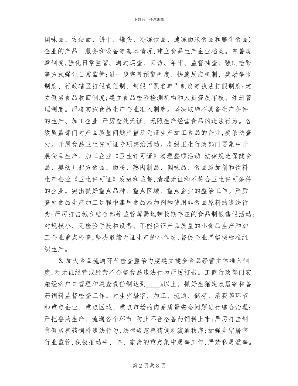 食品专项整治方案范文_第2页