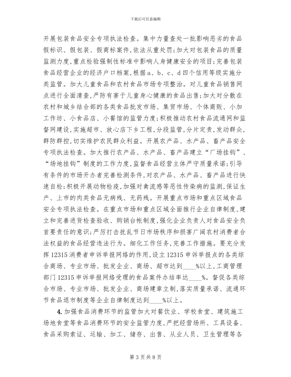 食品专项整治方案范文_第3页