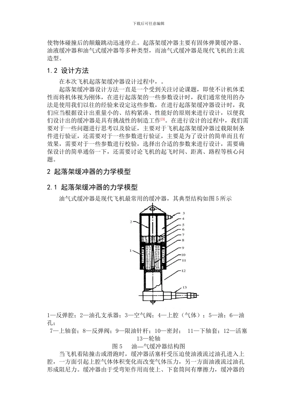 飞机起落架缓冲器的设计_第3页