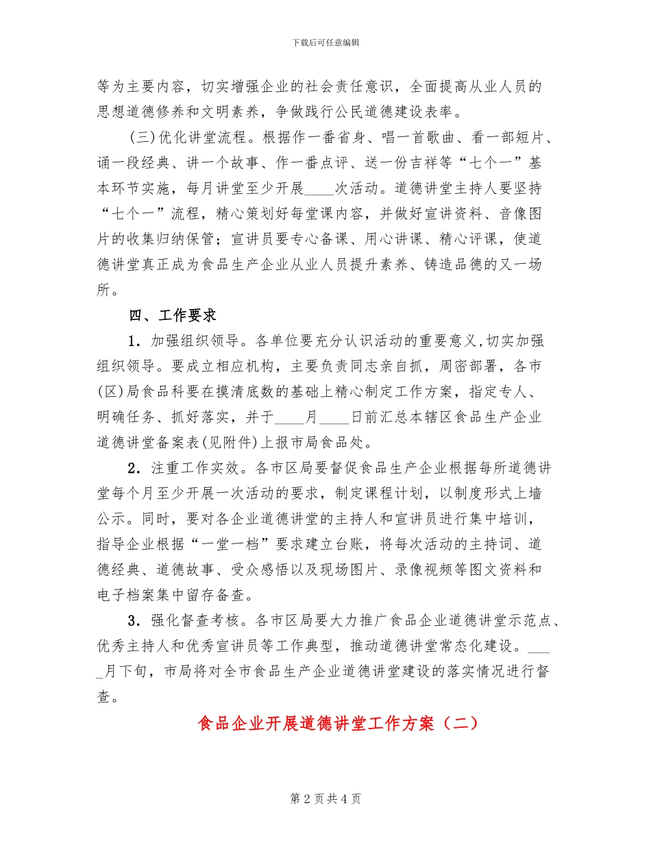 食品企业开展道德讲堂工作方案_第2页