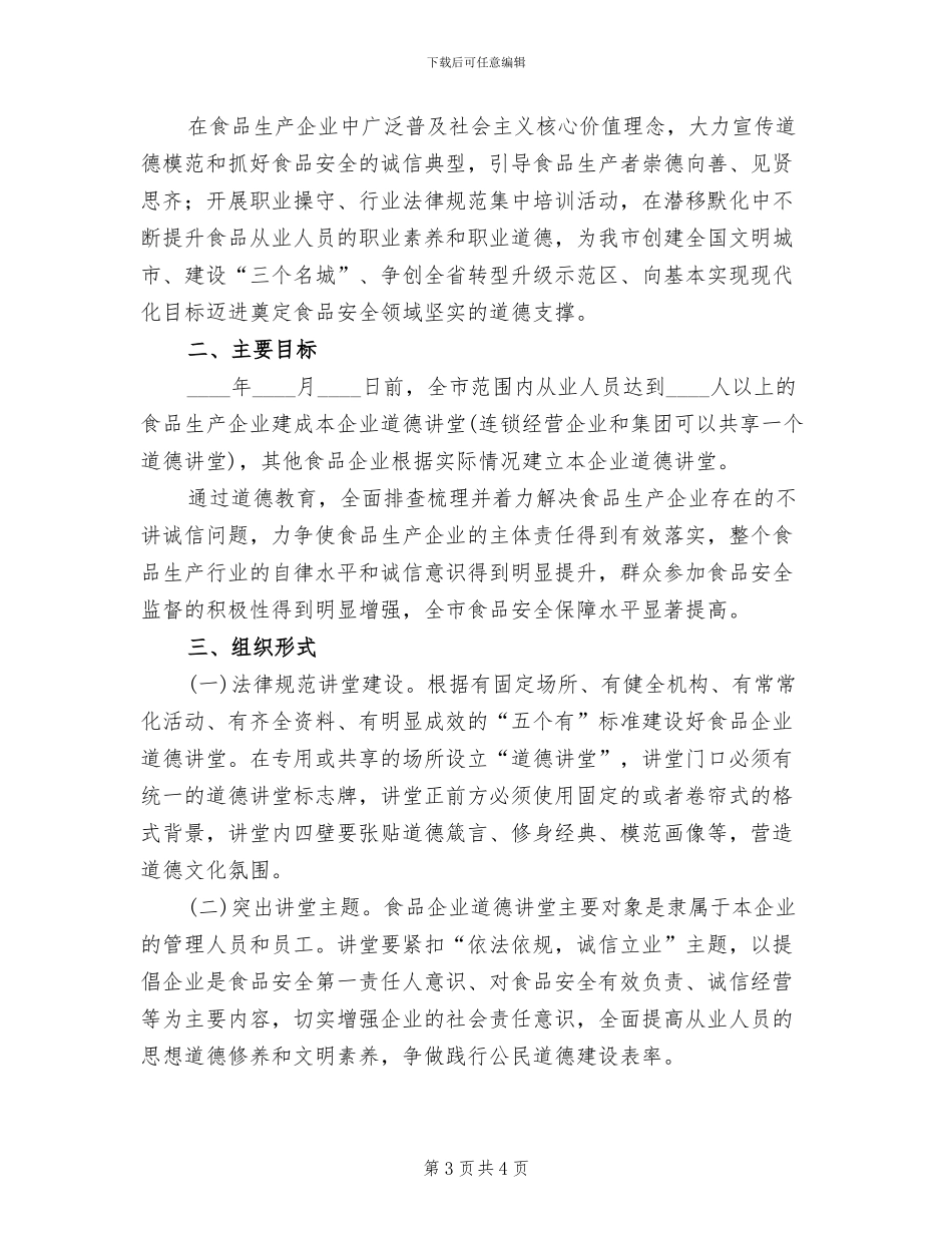 食品企业开展道德讲堂工作方案_第3页