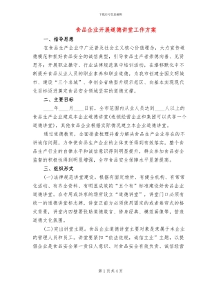 食品企业开展道德讲堂工作方案