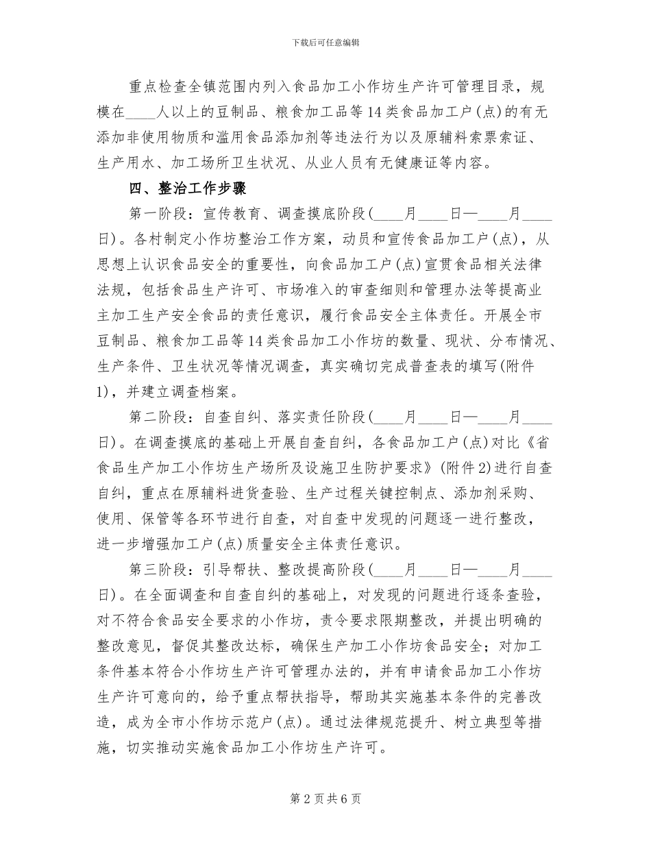 食品加工坊质量安全整治方案_第2页