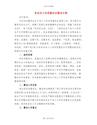 食品加工坊质量安全整治方案