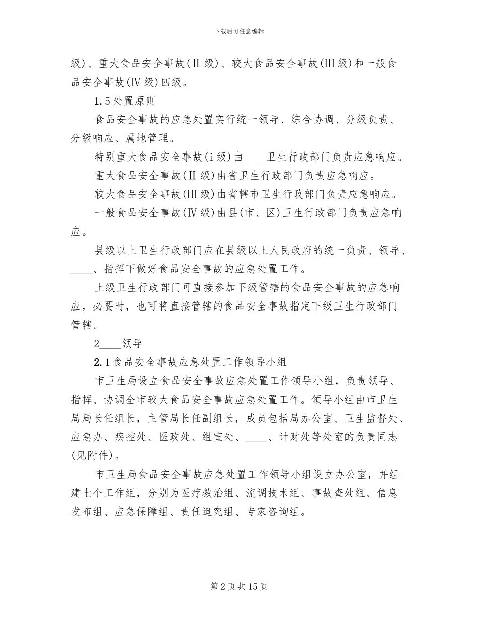 食品卫生安全事故应急预案范文_第2页