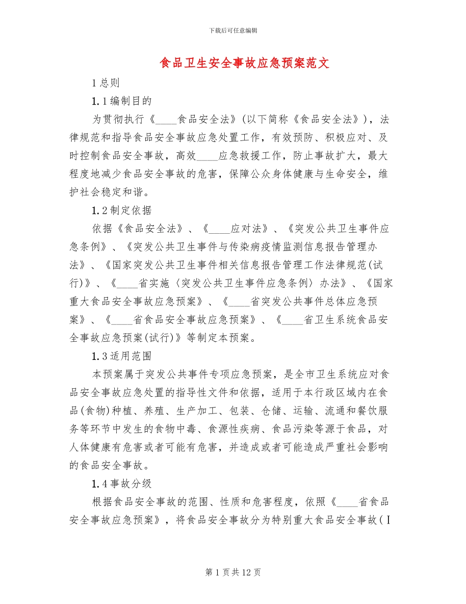 食品卫生安全事故应急预案范文(2篇)_第1页