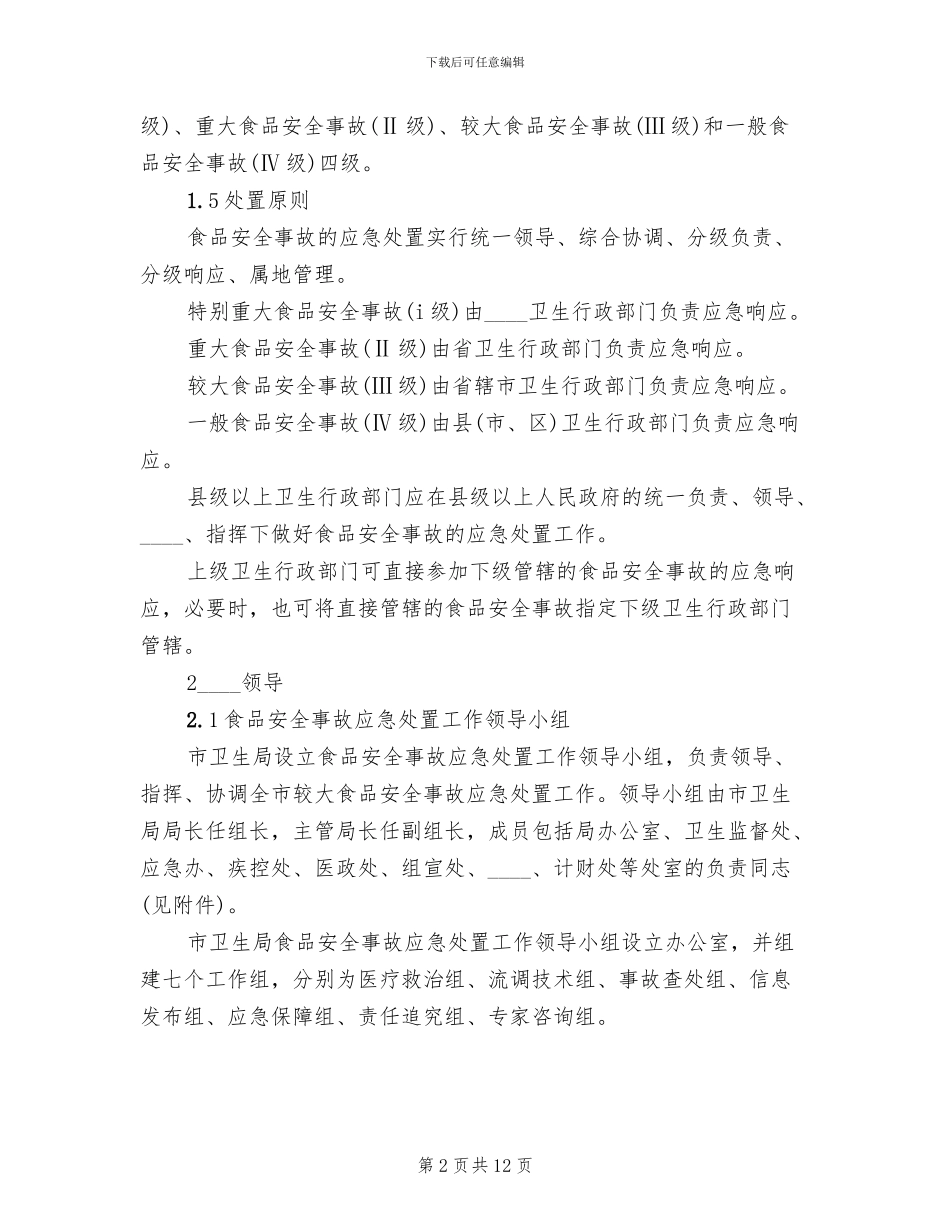 食品卫生安全事故应急预案范文(2篇)_第2页