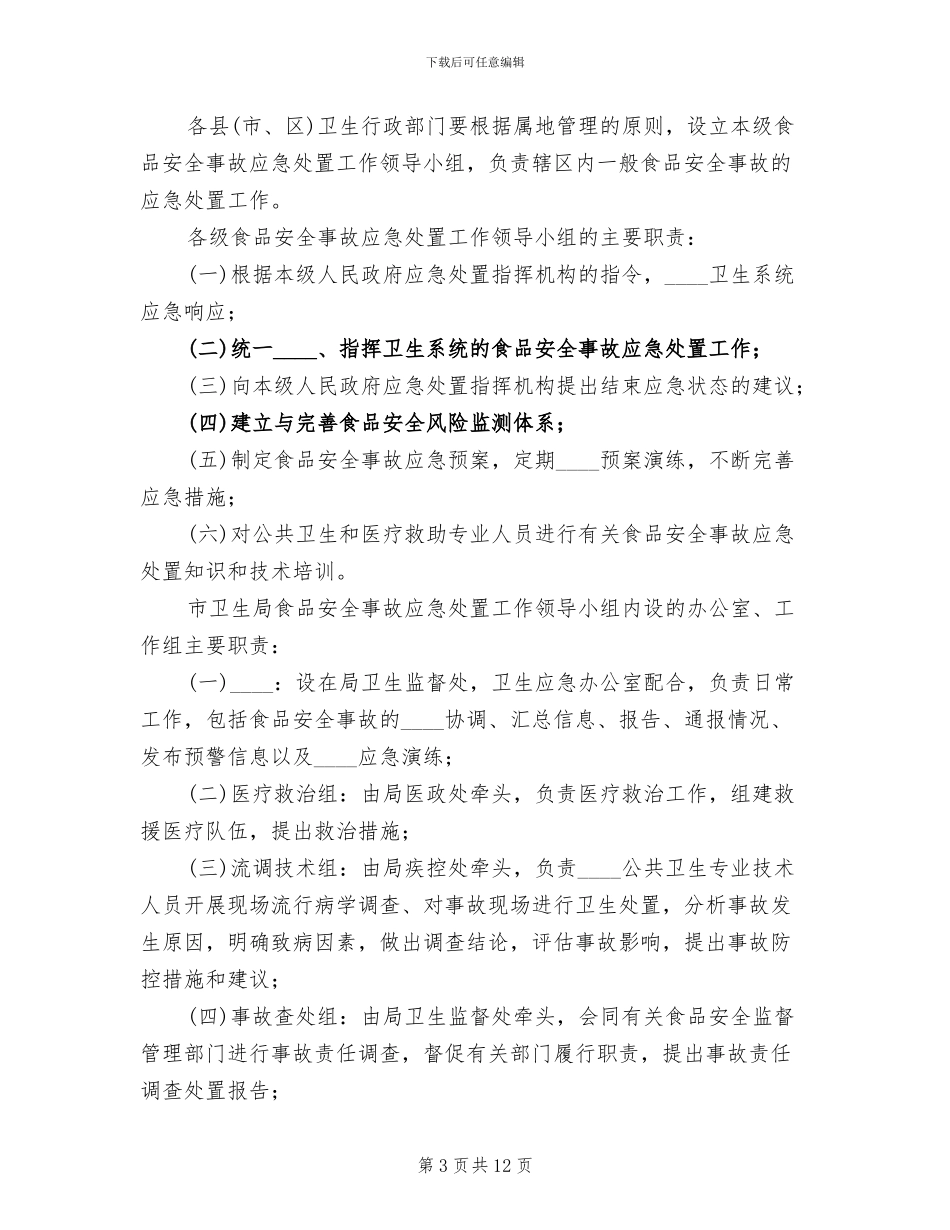 食品卫生安全事故应急预案范文(2篇)_第3页
