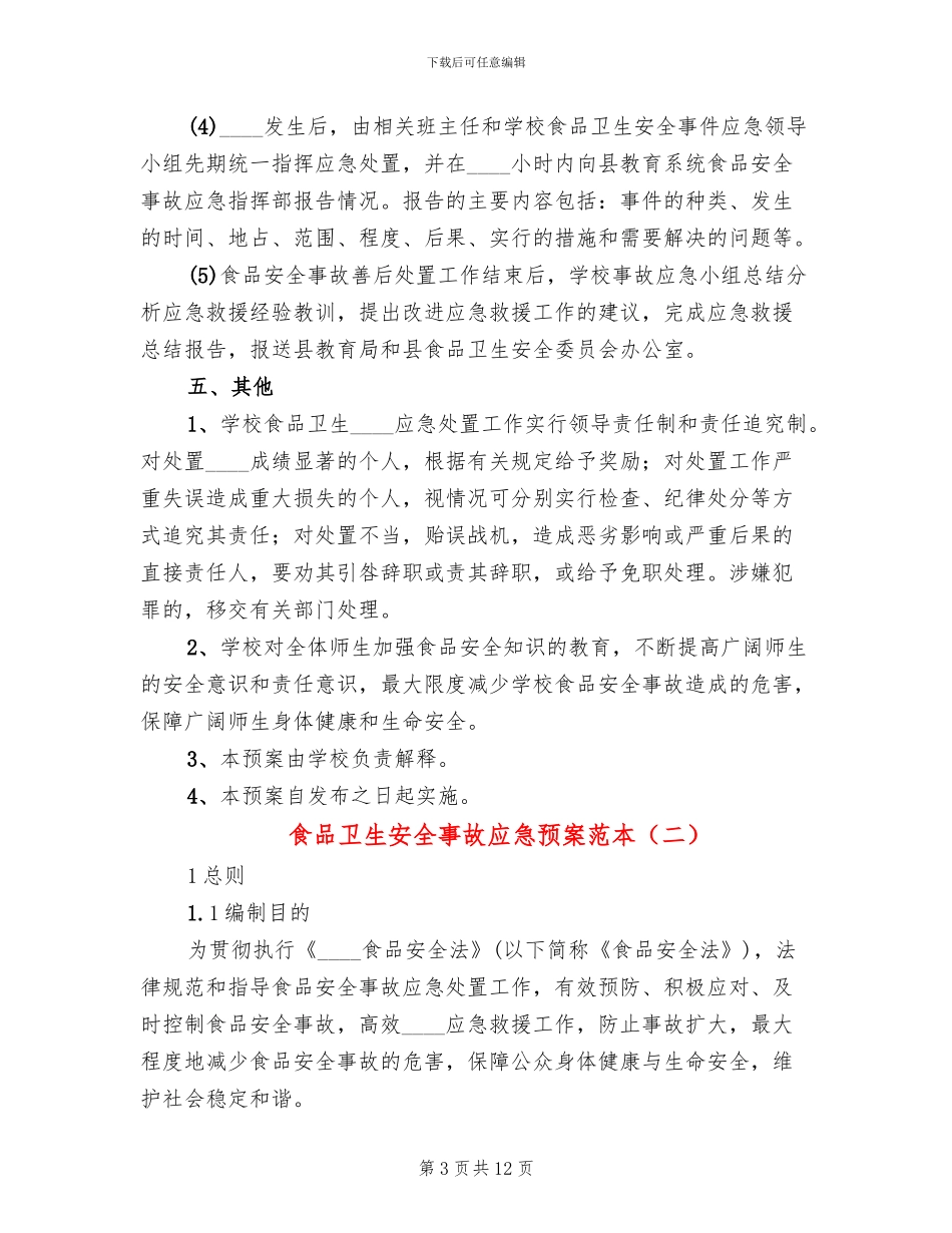 食品卫生安全事故应急预案范本(2篇)_第3页