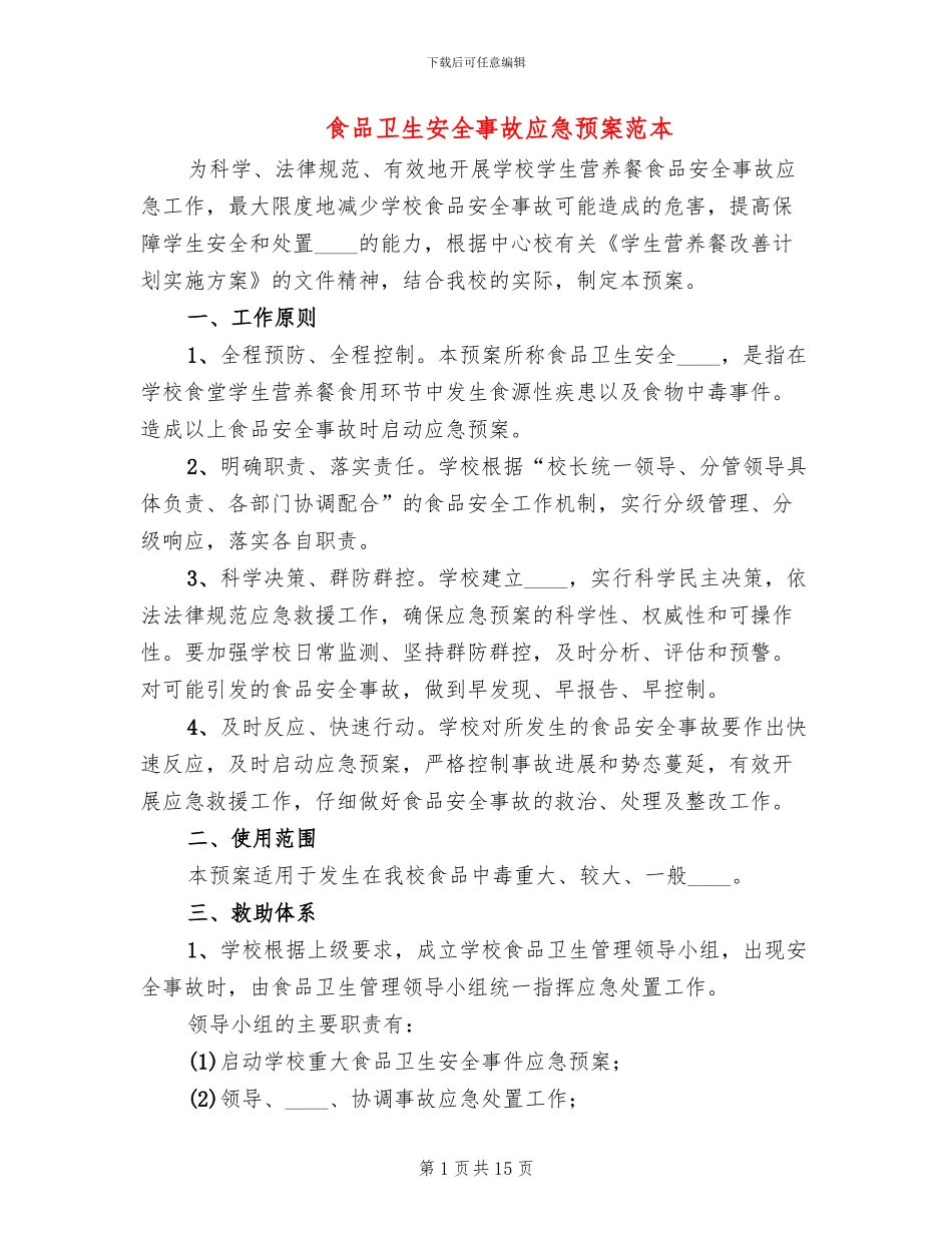 食品卫生安全事故应急预案范本_第1页