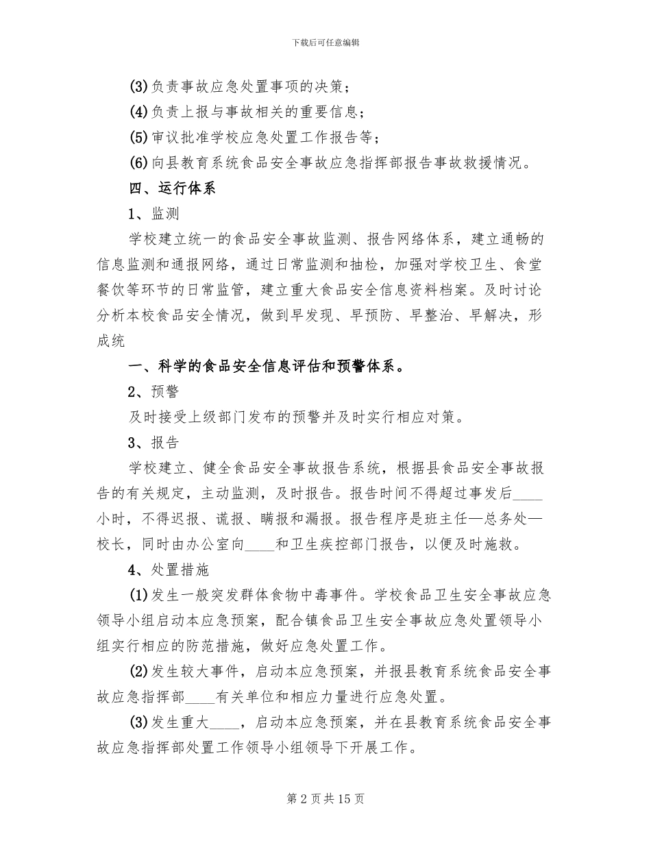 食品卫生安全事故应急预案范本_第2页
