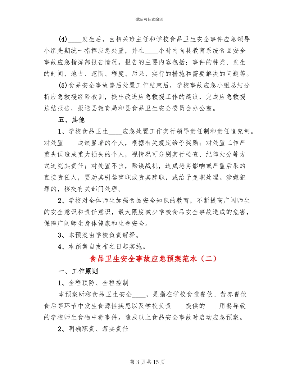 食品卫生安全事故应急预案范本_第3页