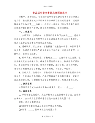 食品卫生安全事故应急预案范本