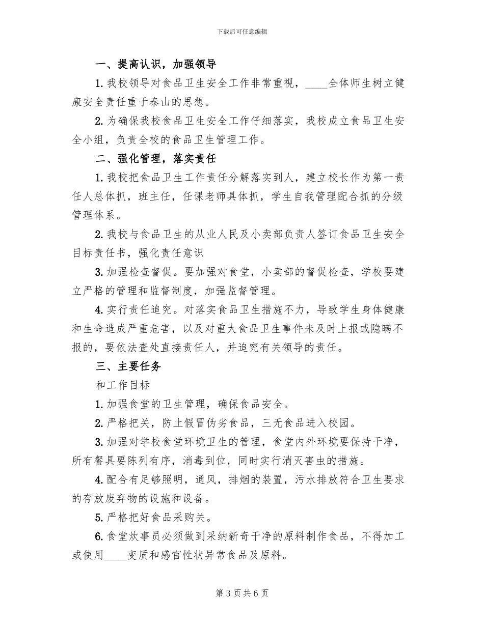 食品卫生安全工作实施方案范文_第3页