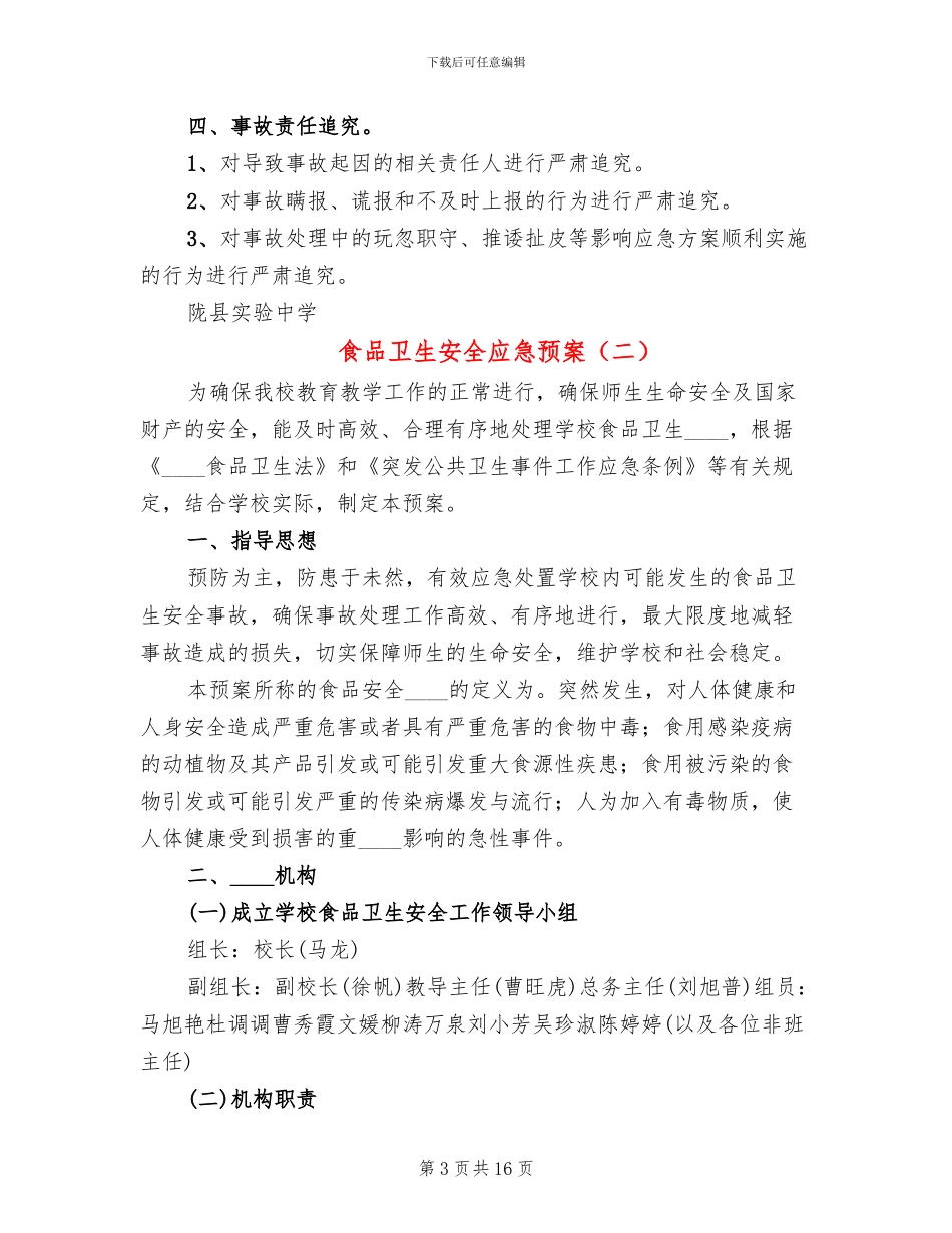 食品卫生安全应急预案(6篇)_第3页