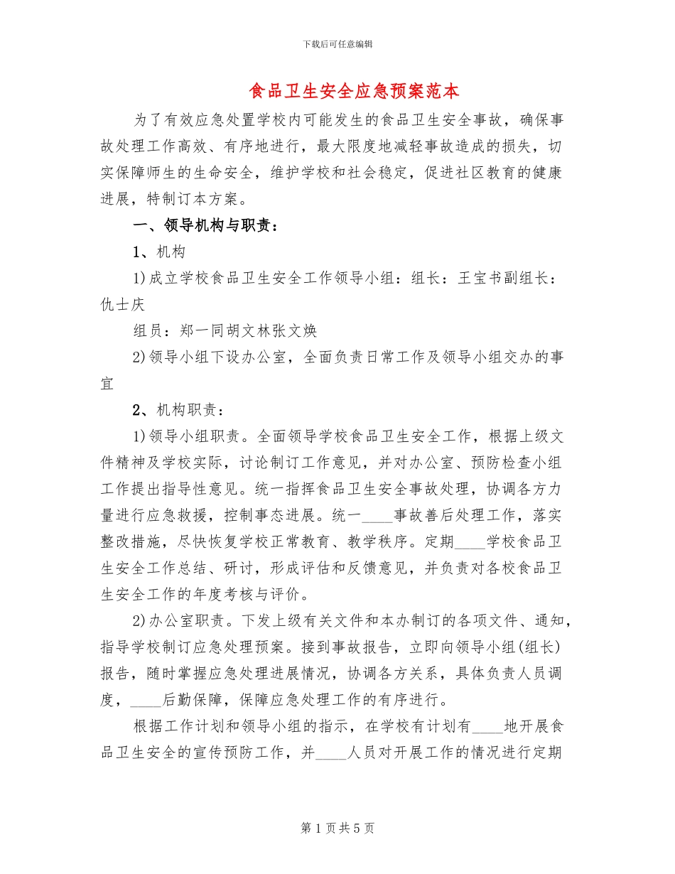 食品卫生安全应急预案范本_第1页