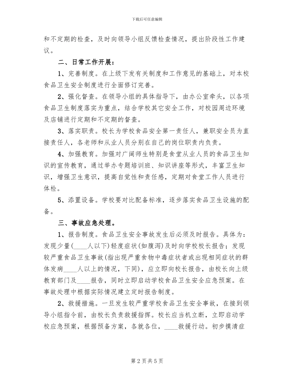 食品卫生安全应急预案范本_第2页