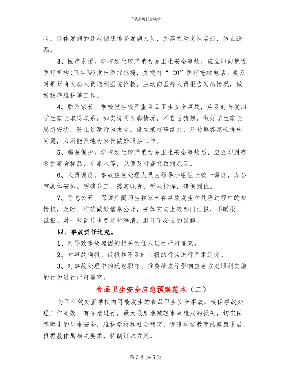 食品卫生安全应急预案范本_第3页